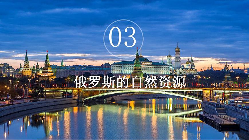 8.2俄羅斯（第2課時）第3頁