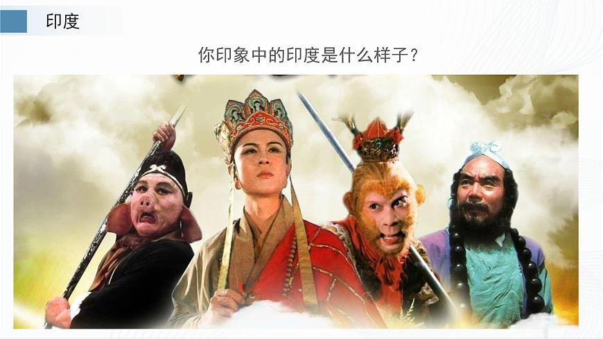 8.3印度（第1課時(shí)）第4頁(yè)