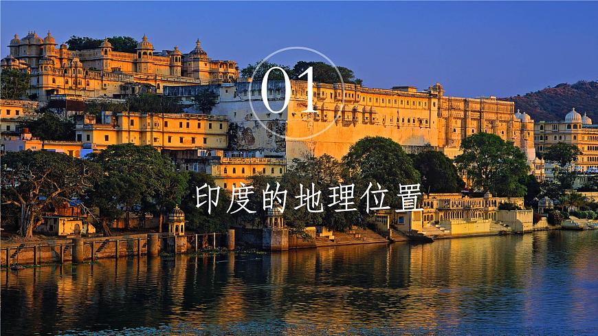 8.3印度（第1課時(shí)）第7頁(yè)