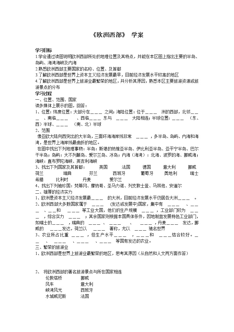 湘教版地理七年級(jí)下冊(cè) 第七章 了解地區(qū) 第四節(jié) 歐洲西部   學(xué)案第1頁