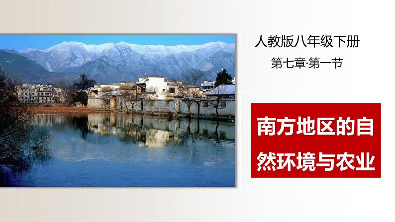 7.1自然环境与农业(课件)-2021-2022学年八年级下学期同步课件(人教版)第1页