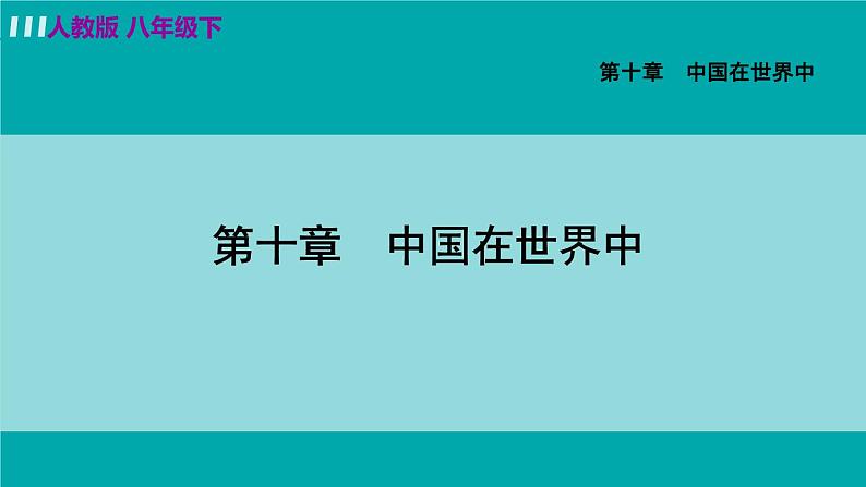 人教版八年级地理下册 第十章 中国在世界中 课件03