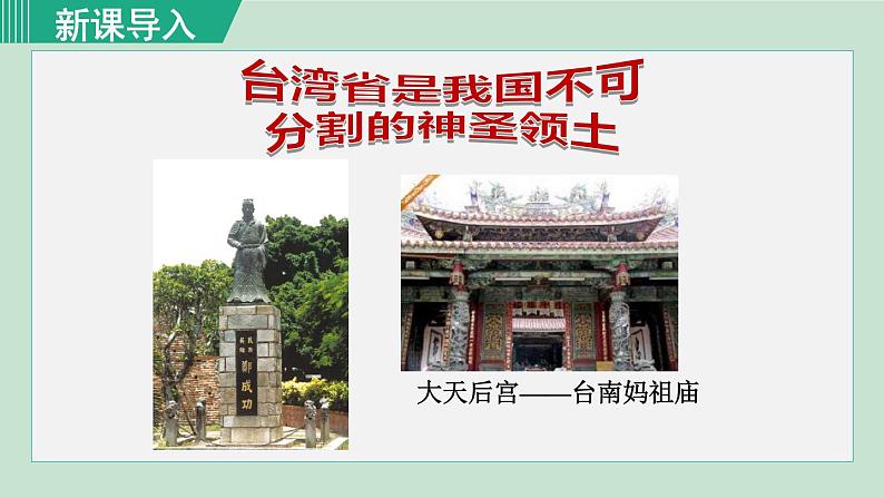 人教版八年级地理下册 7.4.1 不可分割的神圣领土 美丽富饶的宝岛 课件第2页
