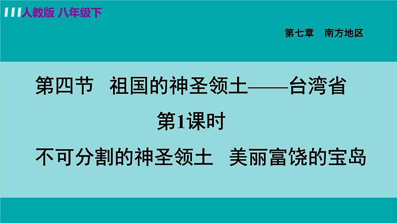 人教版八年级地理下册 7.4.1 不可分割的神圣领土 美丽富饶的宝岛 课件第3页