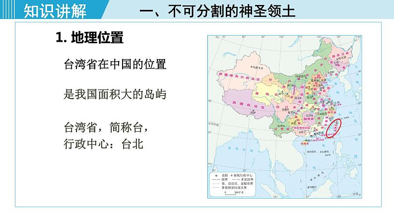 人教版八年级地理下册 7.4.1 不可分割的神圣领土 美丽富饶的宝岛 课件第5页