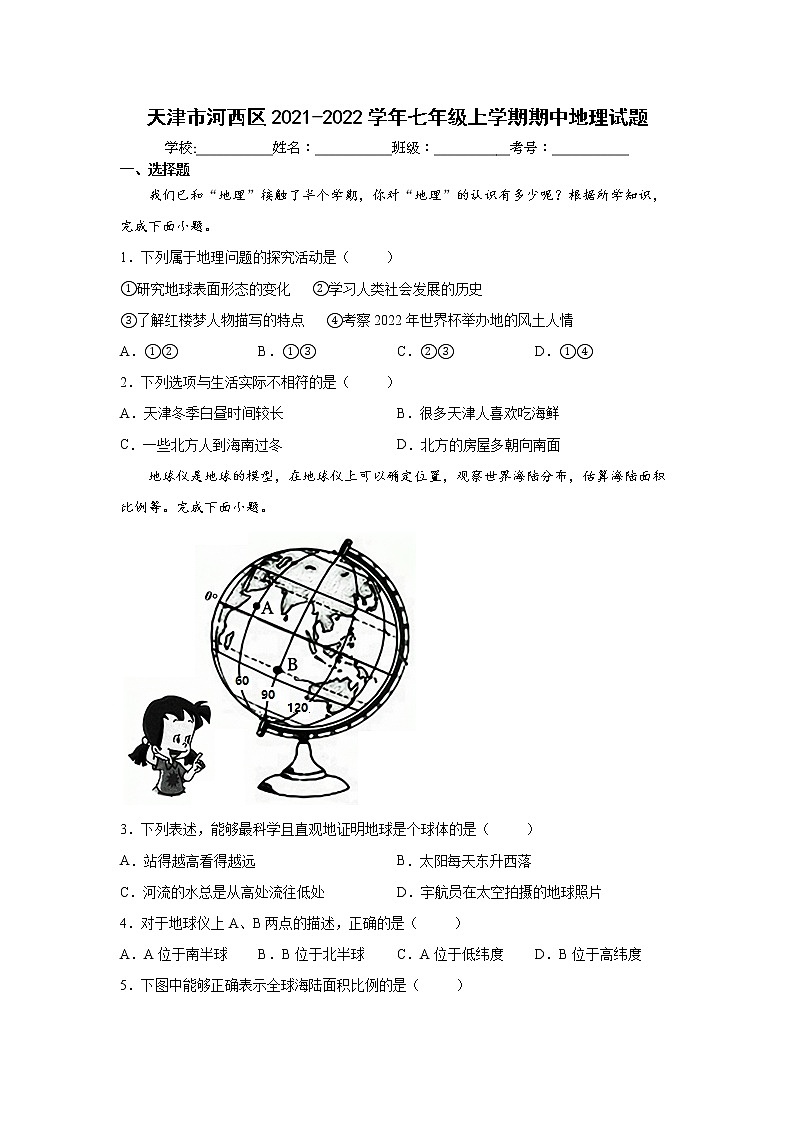 天津市河西区2021-2022学年七年级上学期期中地理试题(word版 含答案)01