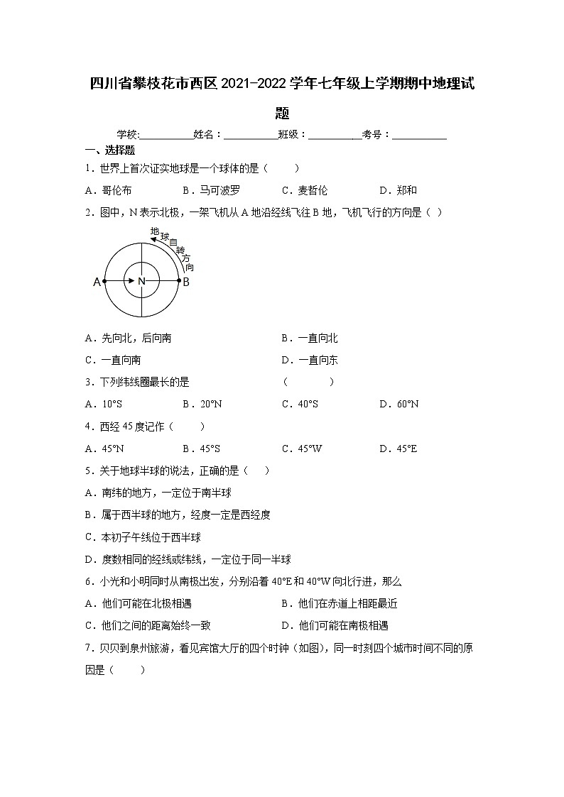 四川省攀枝花市西区2021-2022学年七年级上学期期中地理试题(word版 含答案)第1页