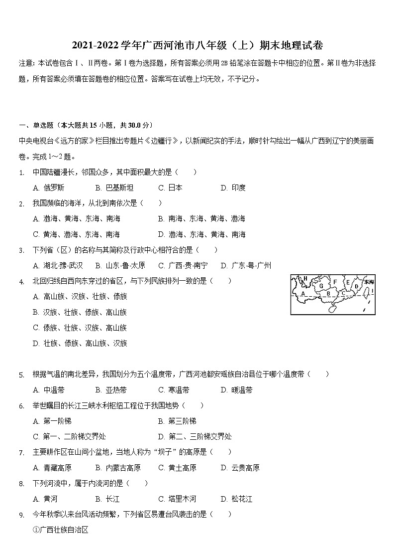 广西河池市2021-2022学年八年级上学期期末地理试卷(word版 含答案)第1页