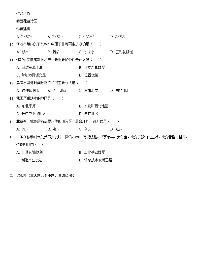 广西河池市2021-2022学年八年级上学期期末地理试卷(word版 含答案)第2页