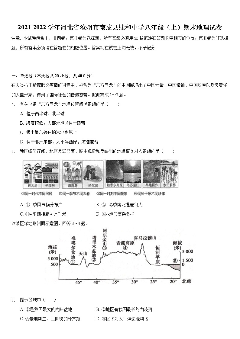 河北省沧州市南皮县桂和中学2021-2022学年八年级上学期期末地理试卷(word版 含答案)第1页