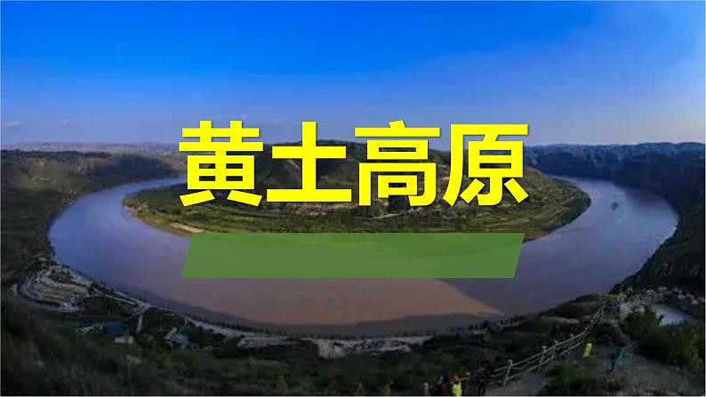 人教版八年级地理下册----世界最大的黄土堆积区——黄土高原(课件)01