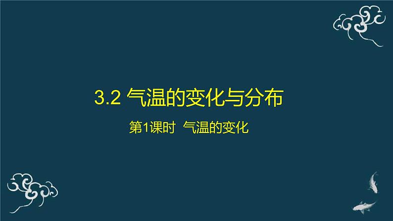 3.2 气温的变化与分布课件PPT第1页