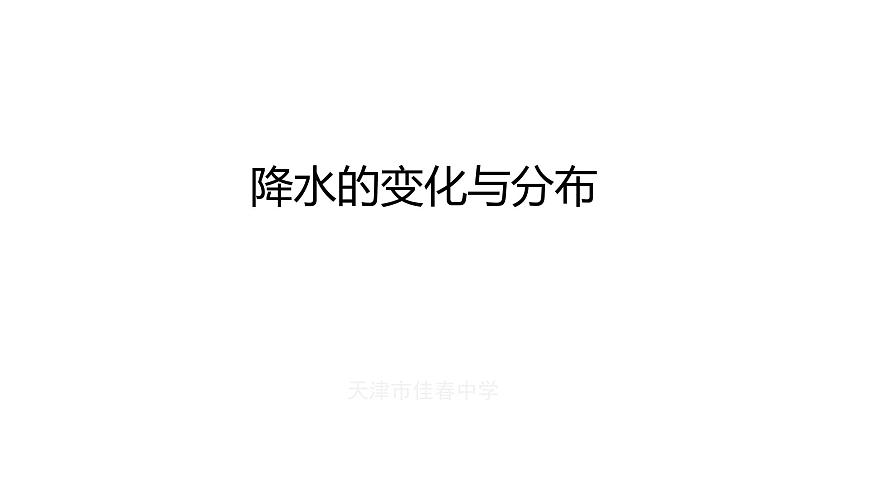 3.3 降水的變化與分布課件PPT第1頁