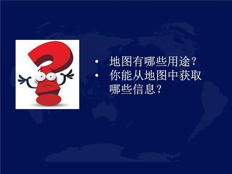 人教版地理七年级上册 1.3地图的阅读课件PPT02