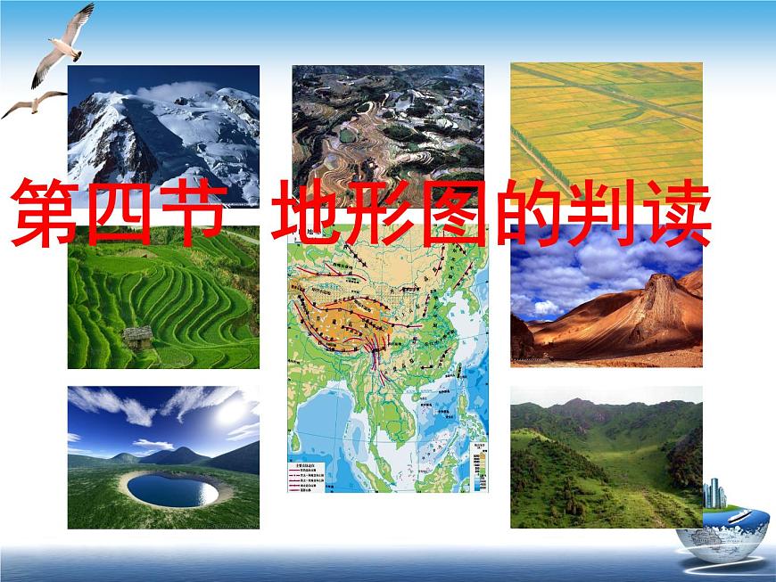 人教版地理七年級上冊 《地形圖的判讀》課件PPT第1頁