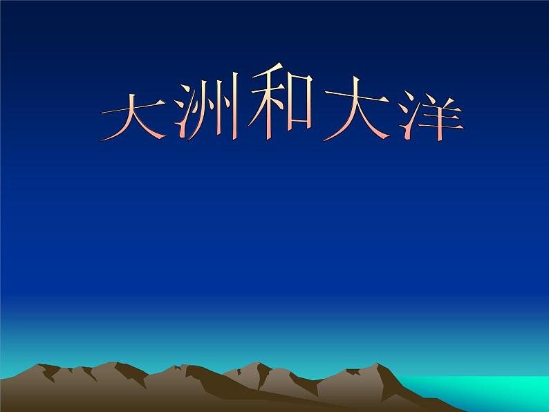 人教版地理七年级上册 大洲和大洋 闫庆新课件PPT第1页