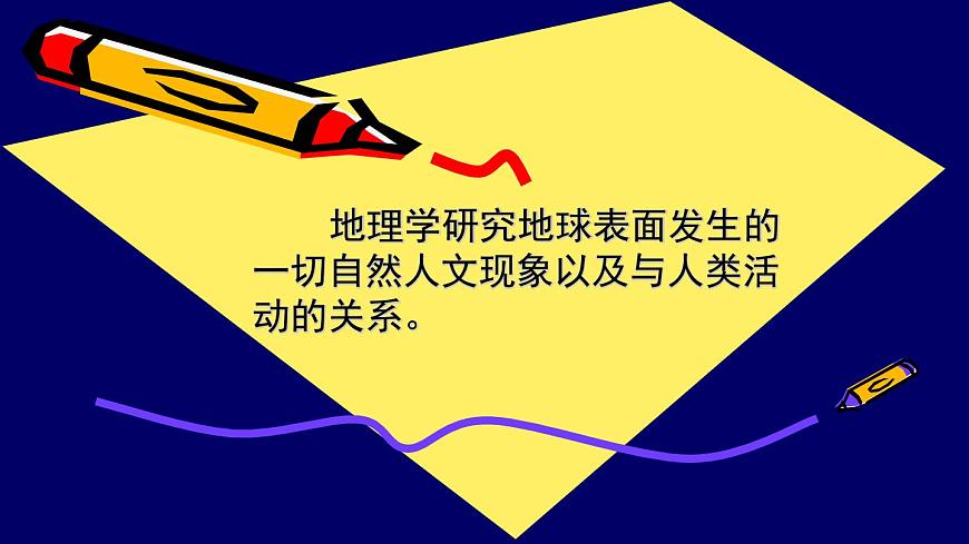 人教版地理七年級(jí)上冊(cè) 1.1地球和地球儀一課件第1頁(yè)