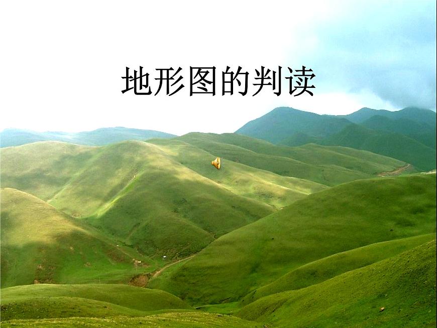 人教版地理七年級上冊 地形圖的判讀課件PPT第1頁