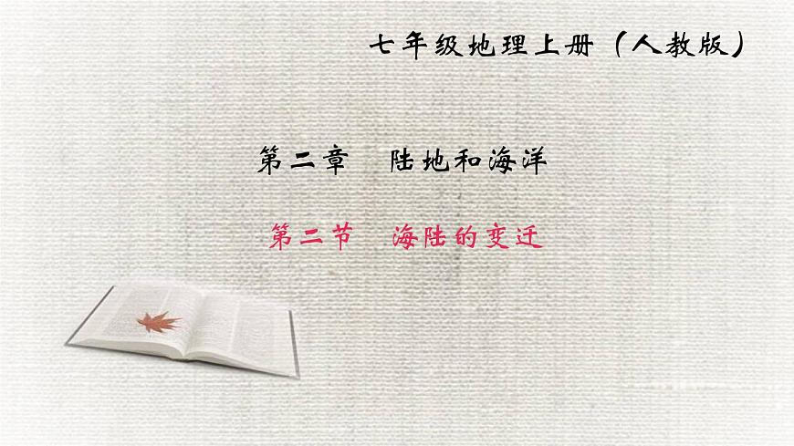 人教版地理七年級上冊 第二節(jié) 海陸的變遷課件PPT第1頁