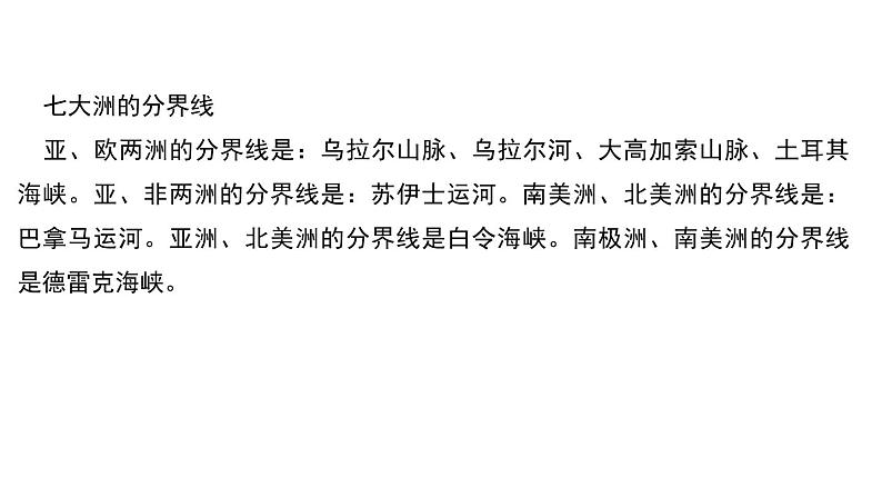 人教版地理七年级上册 第一节 大洲和大洋课件PPT第8页