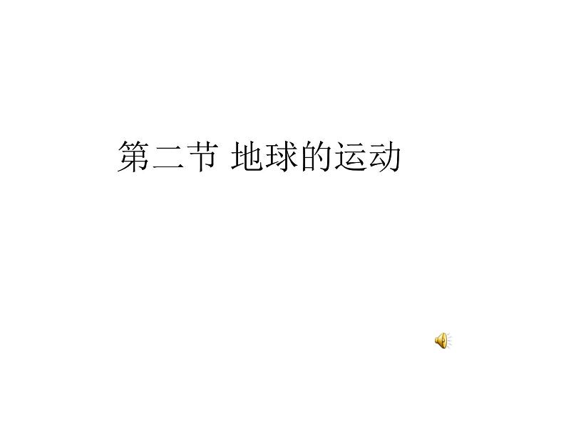 人教版地理七年级上册课件 第一章第二节地球的运动_课件23张ppt第1页