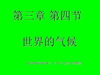 地理七年級上冊第四節(jié) 世界的氣候授課課件ppt