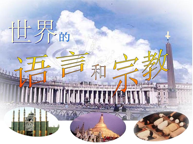 人教版七上第四章第二节世界的语言和宗教(共18张PPT)01