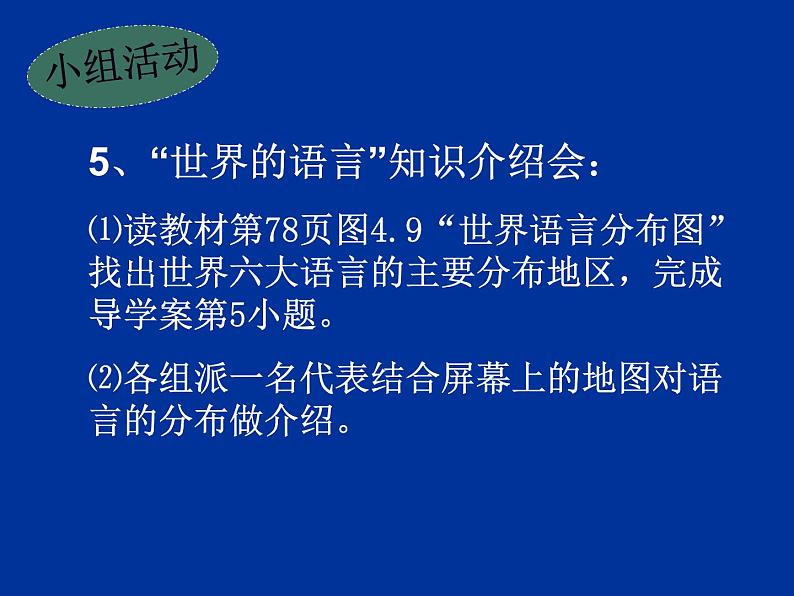 人教版七上第四章第二节世界的语言和宗教(共18张PPT)04