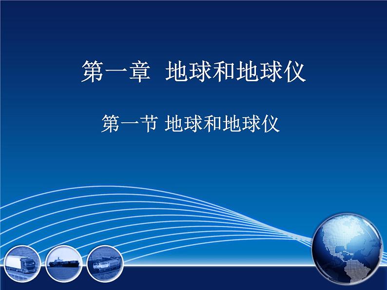 人教版七年级上册地理(新)第一章+地球和地图第一节地球和地球仪精选课件(共34张PPT) (1)第1页
