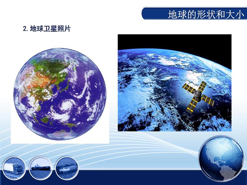 人教版七年级上册地理(新)第一章+地球和地图第一节地球和地球仪精选课件(共34张PPT) (1)第7页