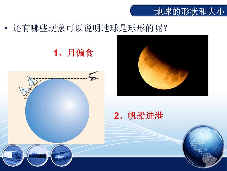 人教版七年级上册地理(新)第一章+地球和地图第一节地球和地球仪精选课件(共34张PPT) (1)第8页