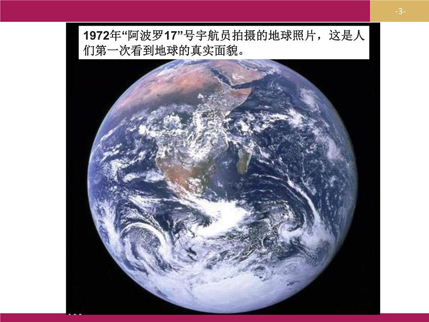 人教版七年級(jí)上1.1地球和地球儀課件（29張PPT） (1)第3頁(yè)