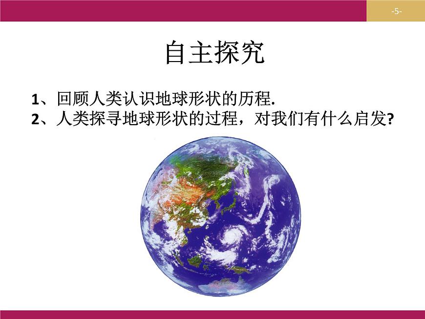 人教版七年級(jí)上1.1地球和地球儀課件（29張PPT） (1)第5頁(yè)