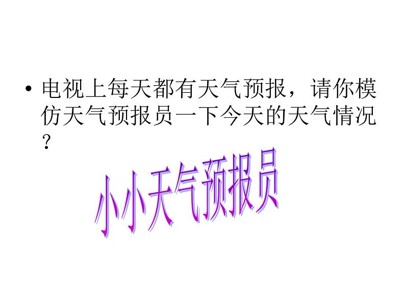 人教版七年级《地理》上册第三章天气与气候 第1节 多变的天气(45张ppt)第1页