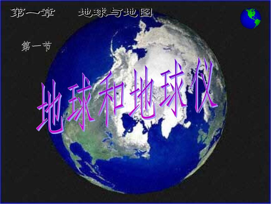 人教社七年級《地理》上冊第一章《地球和地圖》第一節(jié)《地球和地球儀》課件(36張ppt)第1頁