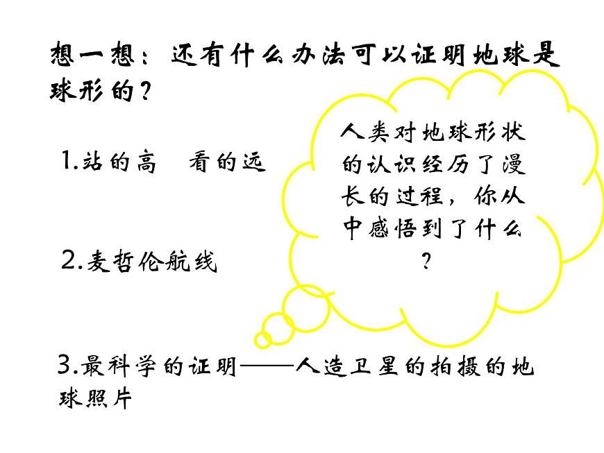 人教社七年級《地理》上冊第一章《地球和地圖》第一節(jié)《地球和地球儀》課件(36張ppt)第7頁
