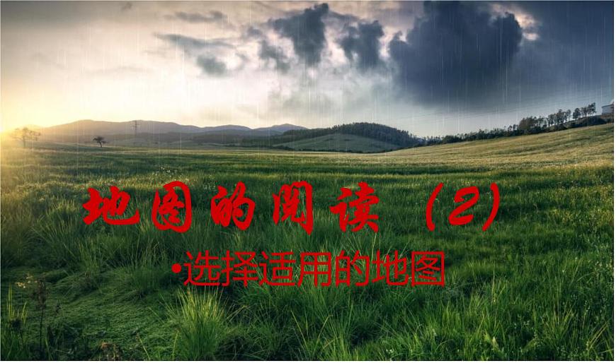 人教版七年級(jí)地理上冊(cè)_地圖的閱讀(2)課件PPT第1頁(yè)