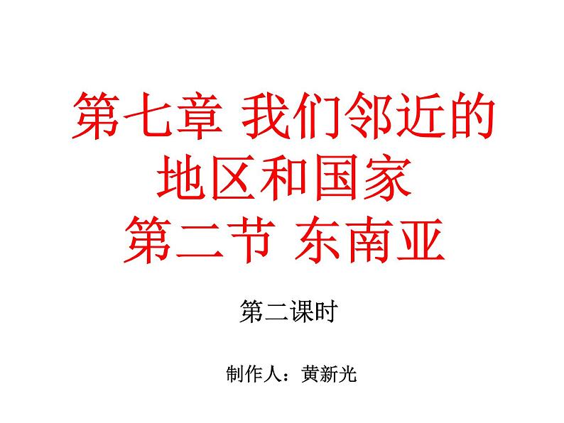 人教版地理七年级下册 东南亚(第二课时)课件PPT第1页