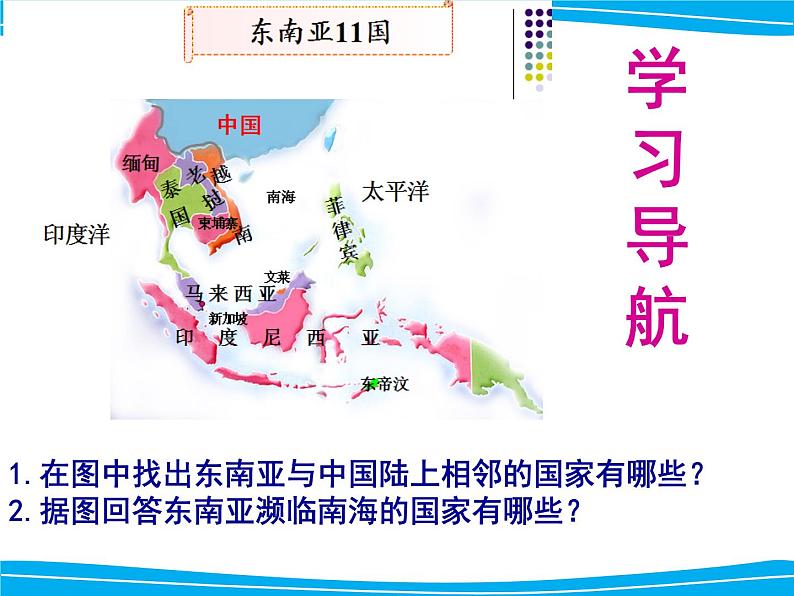 人教版七年级地理下册课件第七章第二节东南亚(共25张PPT)第7页