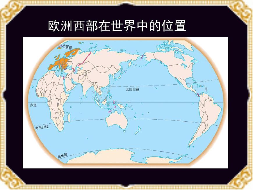 人教版地理七年級下冊 第八章第二節(jié)歐洲西部課件第4頁