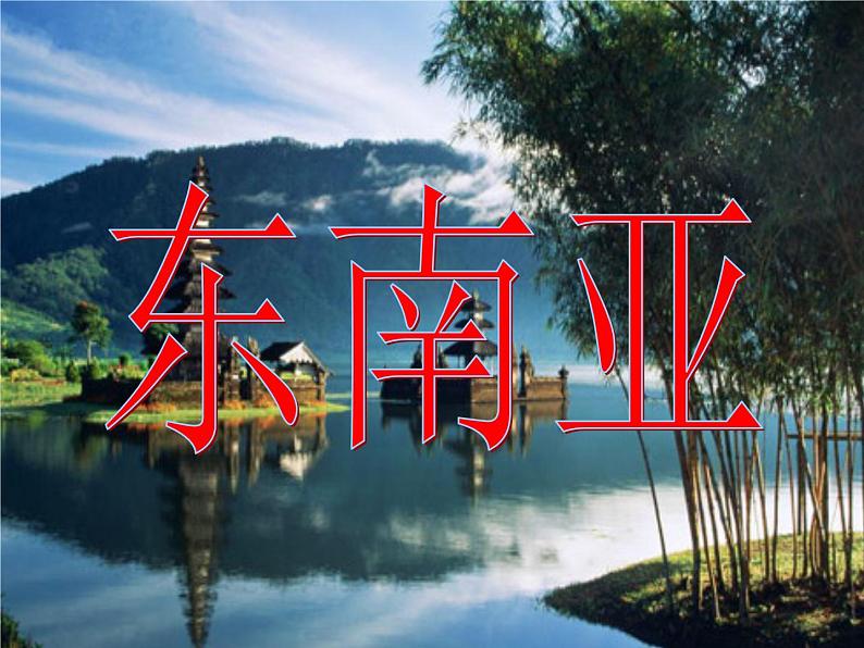 【人教版】地理七年级下册课件 第七章 我们邻近的国家和地区第二节 东南亚(共35张PPT)第2页
