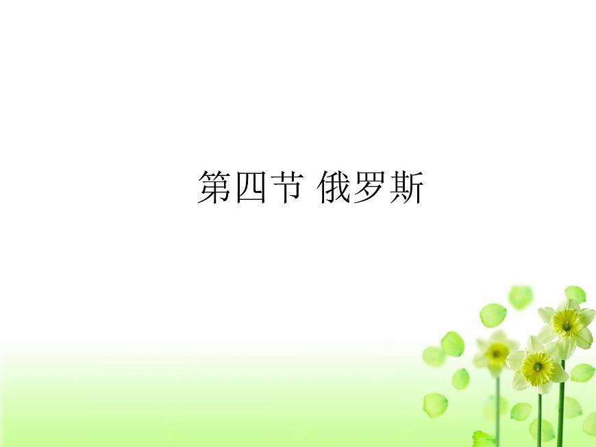 人教版七年級下冊地理：第七章第四節(jié)《俄羅斯》課件（共26張PPT）第1頁