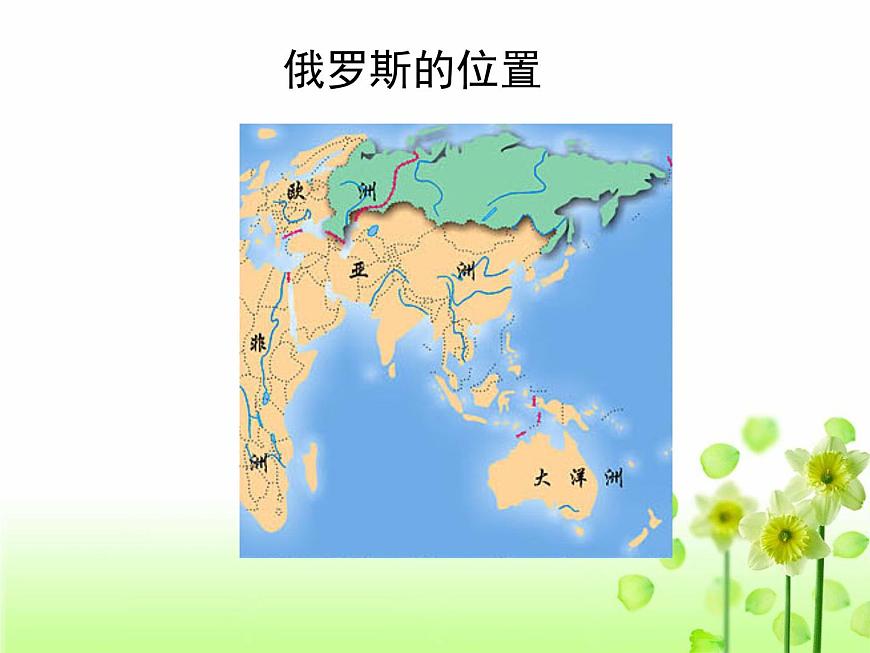人教版七年級下冊地理：第七章第四節(jié)《俄羅斯》課件（共26張PPT）第3頁