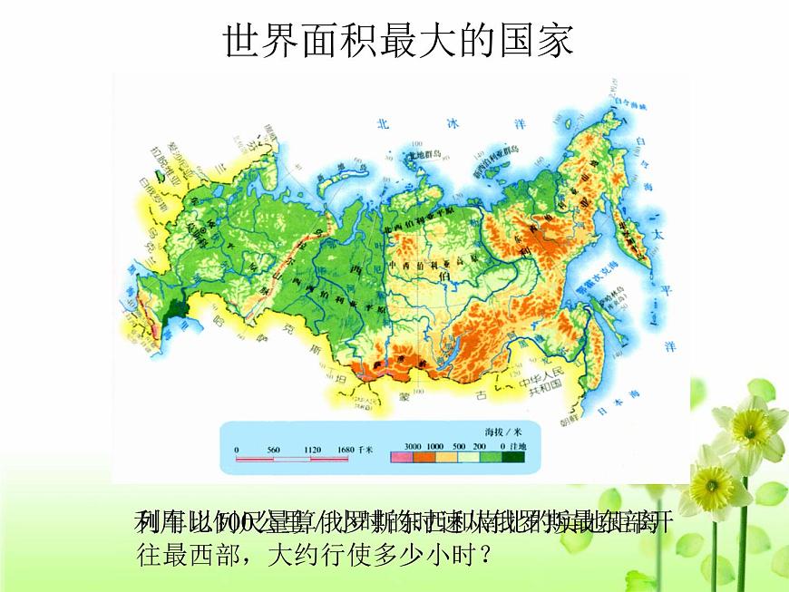 人教版七年級下冊地理：第七章第四節(jié)《俄羅斯》課件（共26張PPT）第4頁
