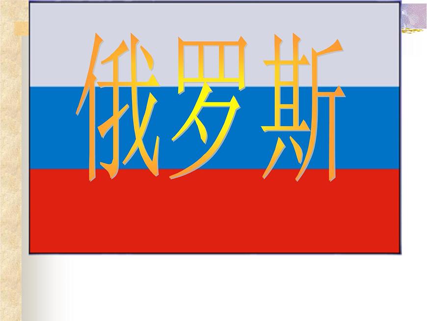 人教版地理七年級(jí)下新課標(biāo)人教版7.4俄羅斯課件第1頁(yè)