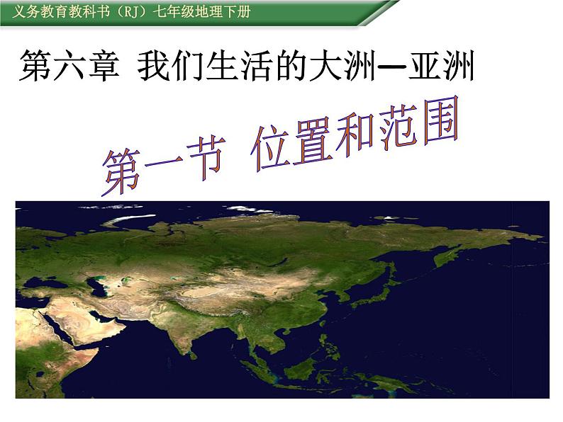 人教版七年级地理下册课件:6.1位置和范围(共16张PPT)第1页