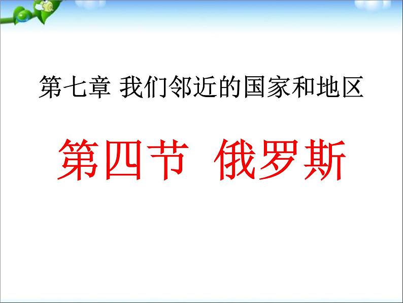 【人教版】地理七年级下册课件 第七章 我们邻近的国家和地区 第4节 俄罗斯(共17张PPT)01