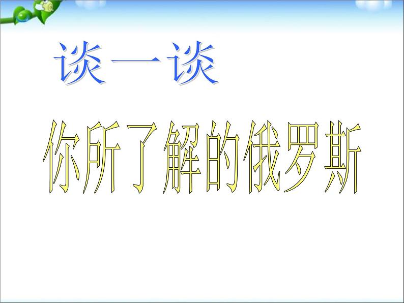 【人教版】地理七年级下册课件 第七章 我们邻近的国家和地区 第4节 俄罗斯(共17张PPT)02
