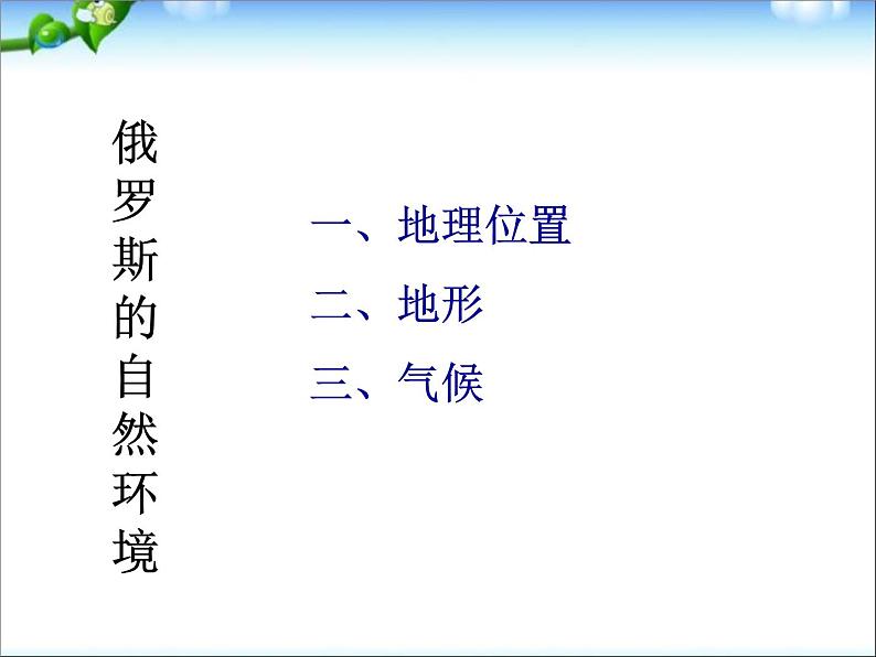【人教版】地理七年级下册课件 第七章 我们邻近的国家和地区 第4节 俄罗斯(共17张PPT)03