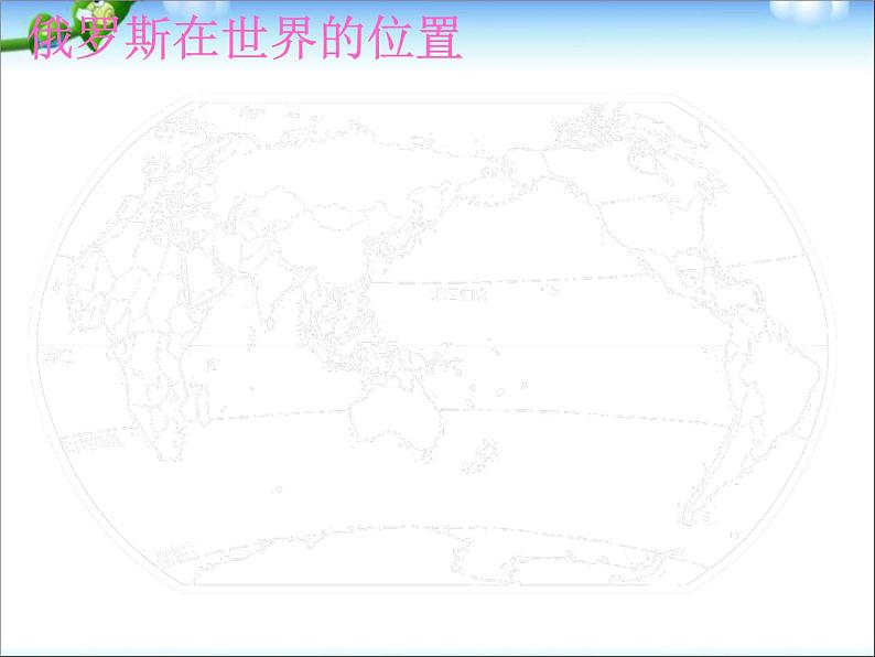 【人教版】地理七年级下册课件 第七章 我们邻近的国家和地区 第4节 俄罗斯(共17张PPT)05